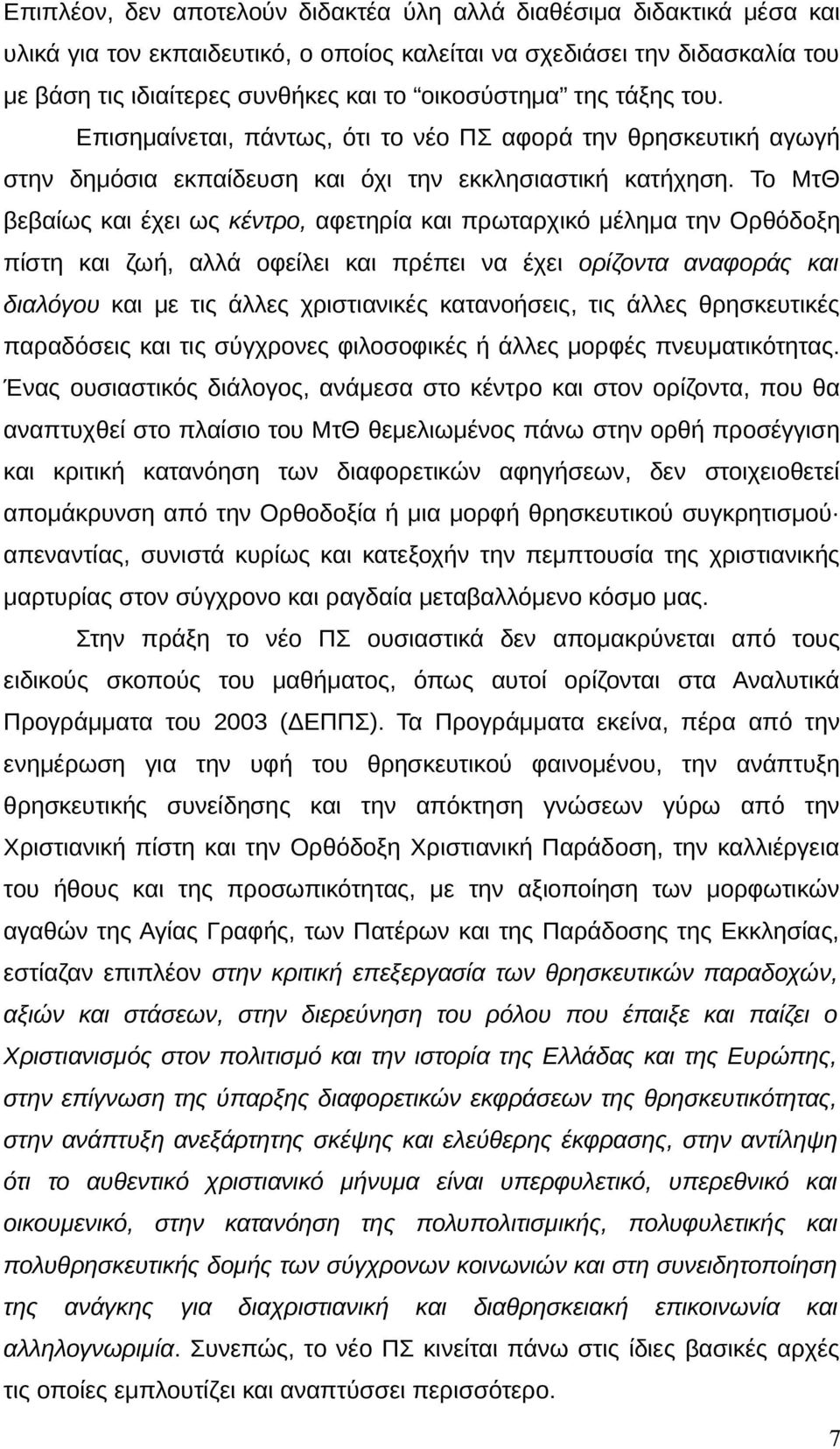 Το ΜτΘ βεβαίως και έχει ως κέντρο, αφετηρία και πρωταρχικό μέλημα την Ορθόδοξη πίστη και ζωή, αλλά οφείλει και πρέπει να έχει ορίζοντα αναφοράς και διαλόγου και με τις άλλες χριστιανικές κατανοήσεις,