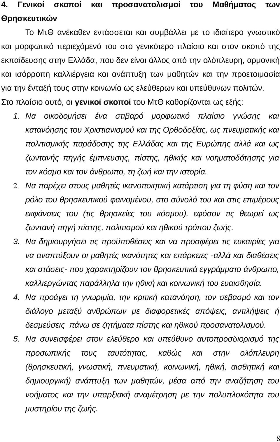 ελεύθερων και υπεύθυνων πολιτών. Στο πλαίσιο αυτό, οι γενικοί σκοποί του ΜτΘ καθορίζονται ως εξής: 1.