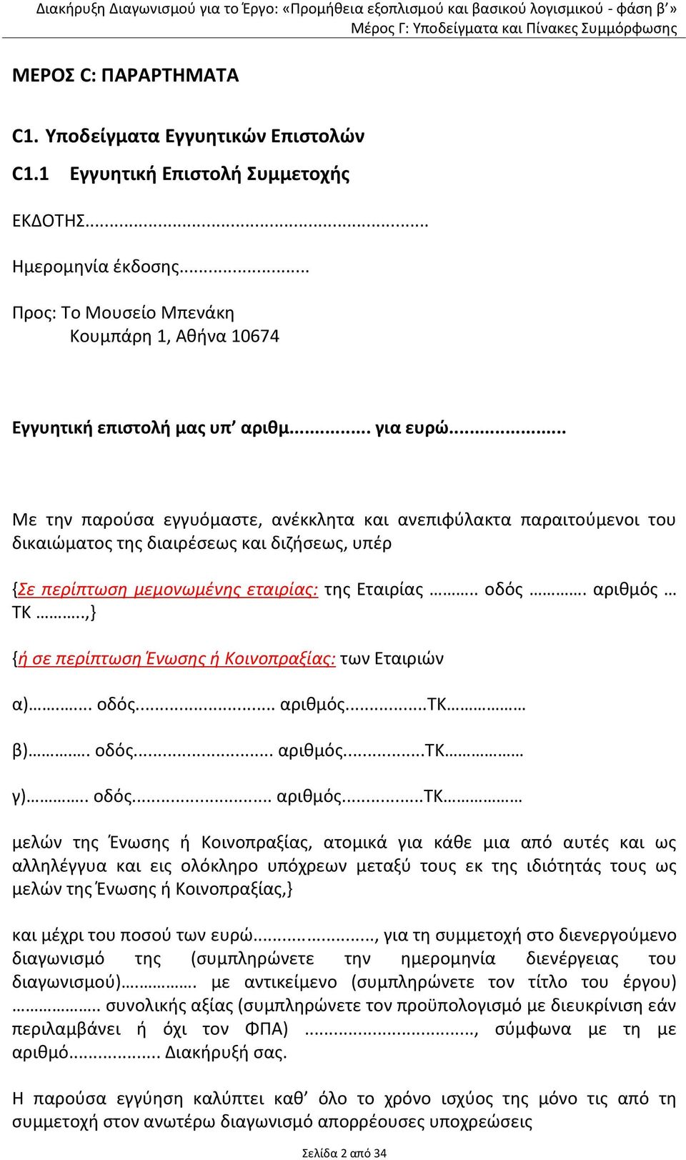 .. Με την παρούσα εγγυόμαστε, ανέκκλητα και ανεπιφύλακτα παραιτούμενοι του δικαιώματος της διαιρέσεως και διζήσεως, υπέρ {Σε περίπτωση μεμονωμένης εταιρίας: της Εταιρίας.. οδός. αριθμός ΤΚ.