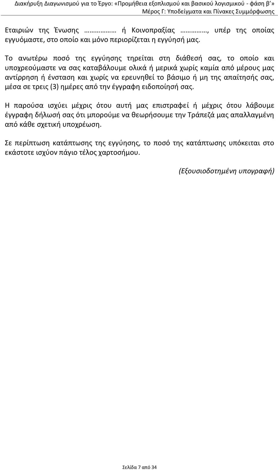 ερευνηθεί το βάσιμο ή μη της απαίτησής σας, μέσα σε τρεις (3) ημέρες από την έγγραφη ειδοποίησή σας.