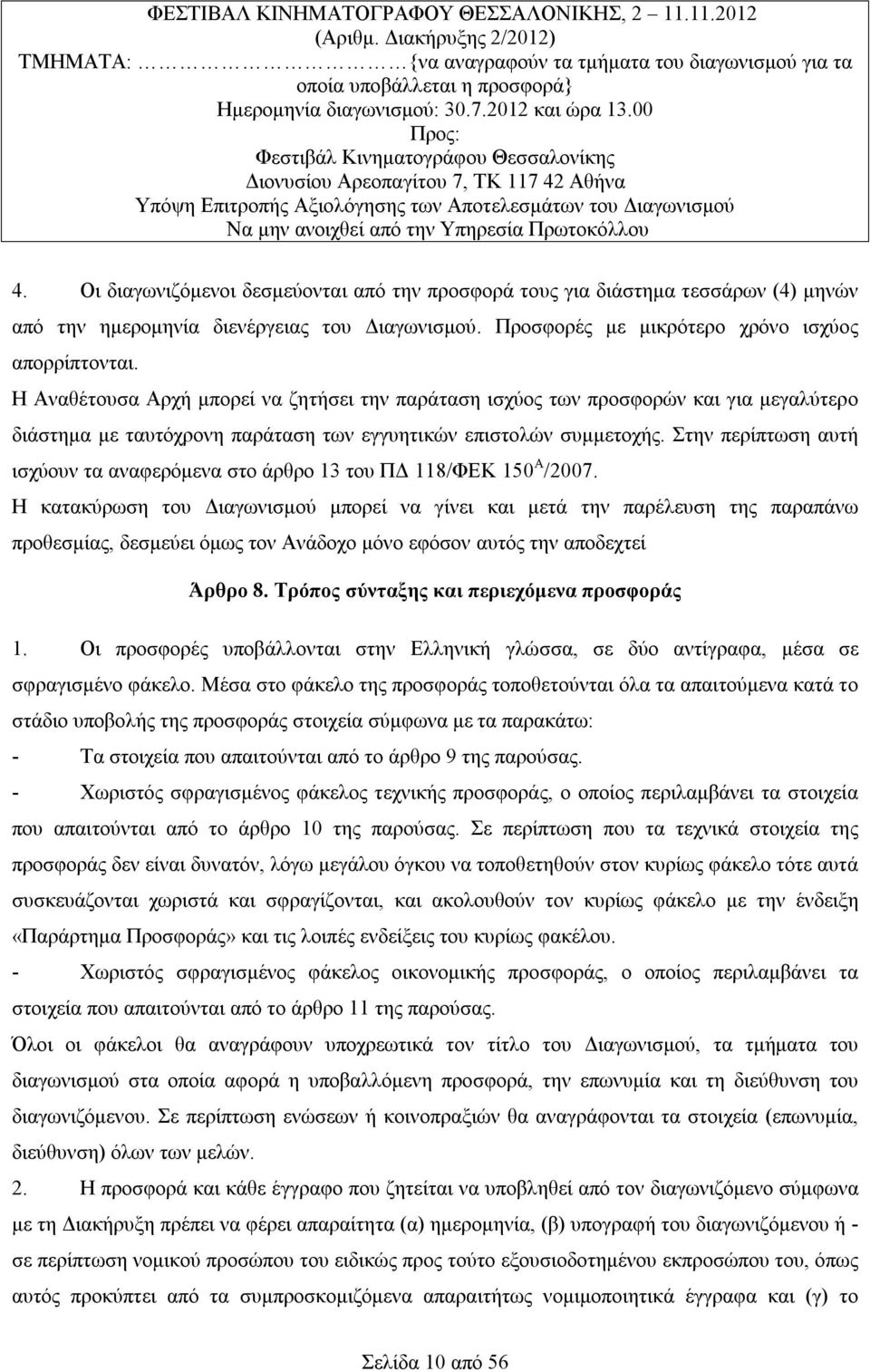 00 Προς: Φεστιβάλ Κινηματογράφου Θεσσαλονίκης Διονυσίου Αρεοπαγίτου 7, ΤΚ 117 42 Αθήνα Υπόψη Επιτροπής Αξιολόγησης των Αποτελεσμάτων του Διαγωνισμού Να μην ανοιχθεί από την Υπηρεσία Πρωτοκόλλου 4.