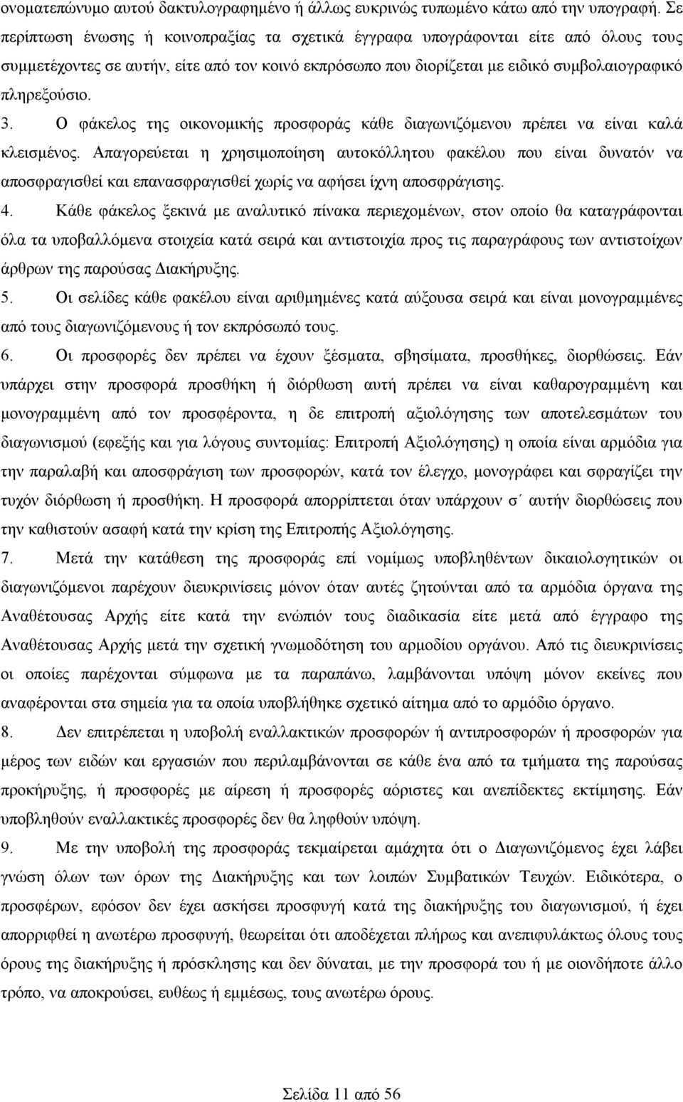 Ο φάκελος της οικονομικής προσφοράς κάθε διαγωνιζόμενου πρέπει να είναι καλά κλεισμένος.