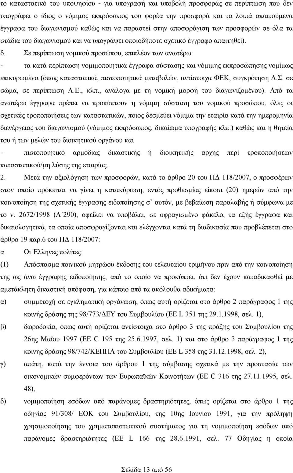 αγωνισμού και να υπογράψει οποιοδήποτε σχετικό έγγραφο απαιτηθεί). δ.