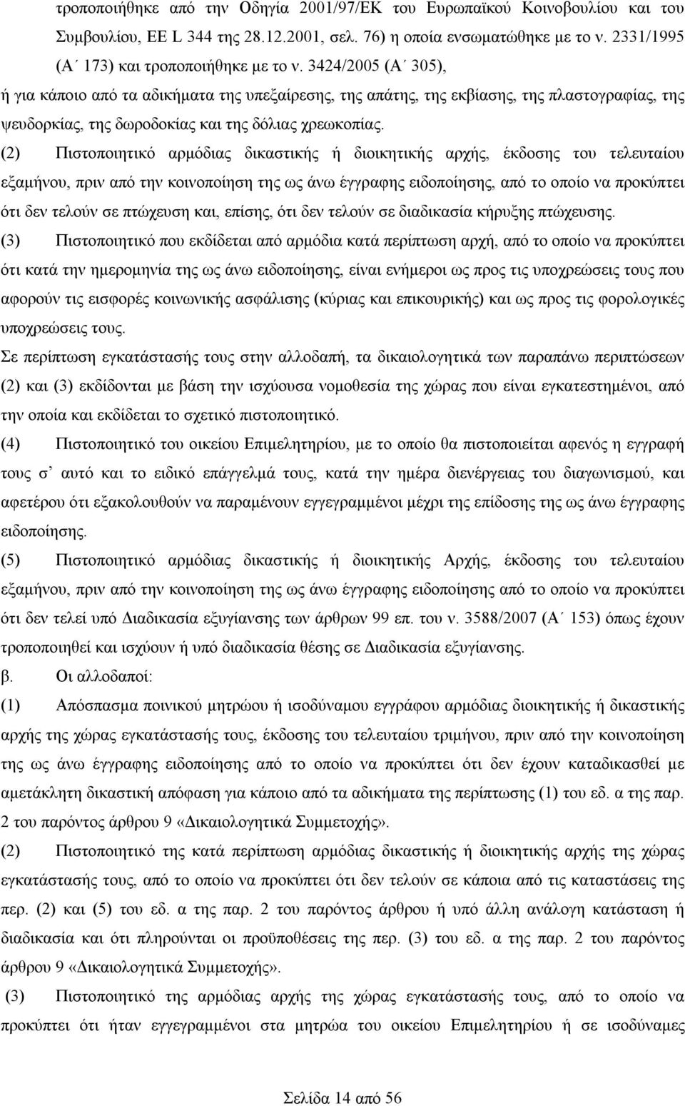 (2) Πιστοποιητικό αρμόδιας δικαστικής ή διοικητικής αρχής, έκδοσης του τελευταίου εξαμήνου, πριν από την κοινοποίηση της ως άνω έγγραφης ειδοποίησης, από το οποίο να προκύπτει ότι δεν τελούν σε