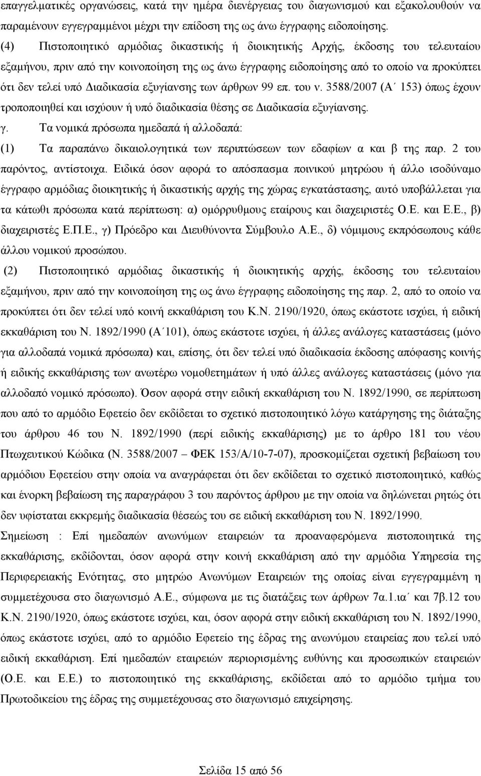 Διαδικασία εξυγίανσης των άρθρων 99 επ. του ν. 3588/2007 (Α 153) όπως έχουν τροποποιηθεί και ισχύουν ή υπό διαδικασία θέσης σε Διαδικασία εξυγίανσης. γ.