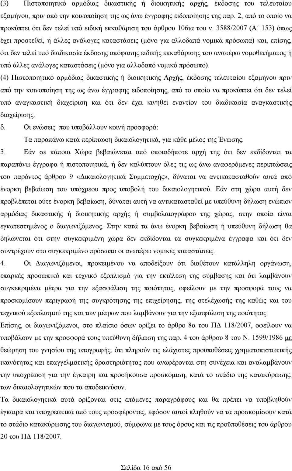 3588/2007 (Α 153) όπως έχει προστεθεί, ή άλλες ανάλογες καταστάσεις (μόνο για αλλοδαπά νομικά πρόσωπα) και, επίσης, ότι δεν τελεί υπό διαδικασία έκδοσης απόφασης ειδικής εκκαθάρισης του ανωτέρω