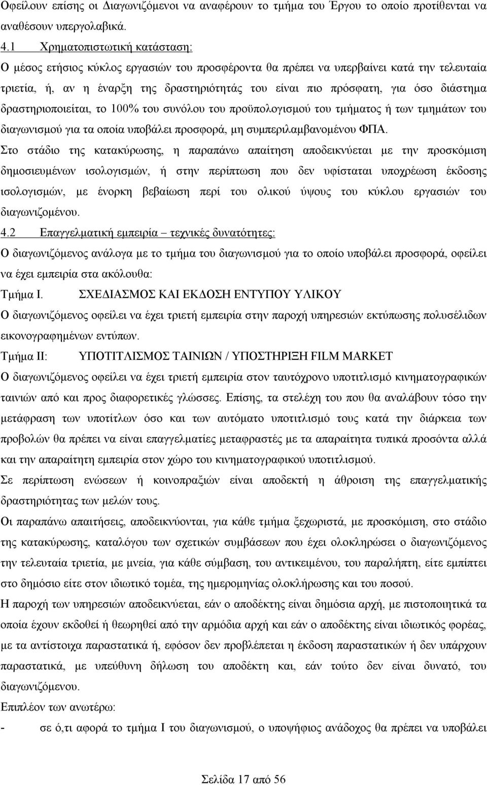 διάστημα δραστηριοποιείται, το 100% του συνόλου του προϋπολογισμού του τμήματος ή των τμημάτων του διαγωνισμού για τα οποία υποβάλει προσφορά, μη συμπεριλαμβανομένου ΦΠΑ.