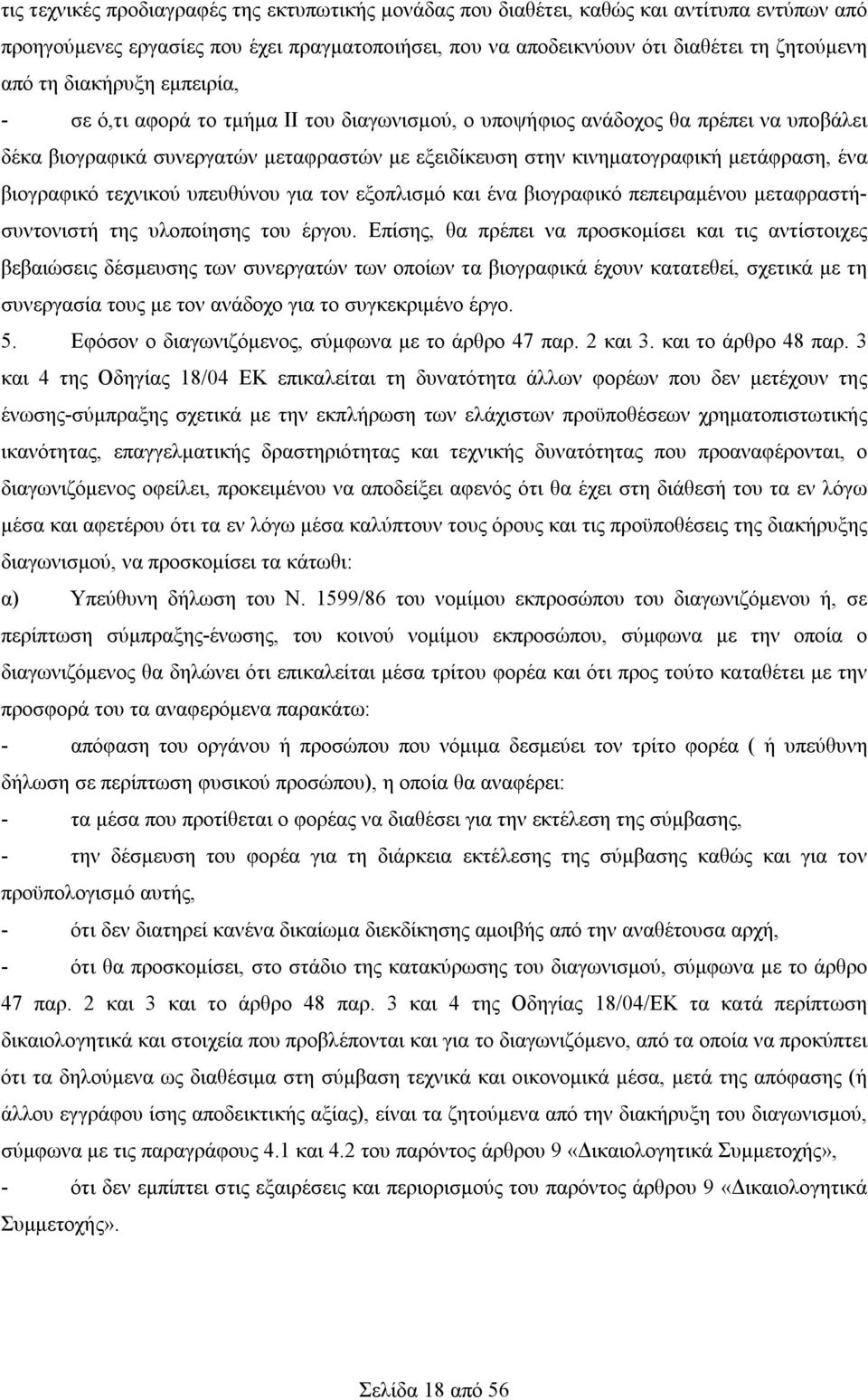 βιογραφικό τεχνικού υπευθύνου για τον εξοπλισμό και ένα βιογραφικό πεπειραμένου μεταφραστήσυντονιστή της υλοποίησης του έργου.