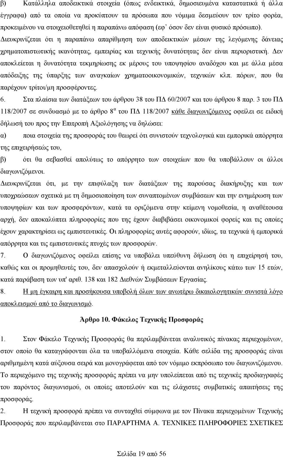 Διευκρινίζεται ότι η παραπάνω απαρίθμηση των αποδεικτικών μέσων της λεγόμενης δάνειας χρηματοπιστωτικής ικανότητας, εμπειρίας και τεχνικής δυνατότητας δεν είναι περιοριστική.