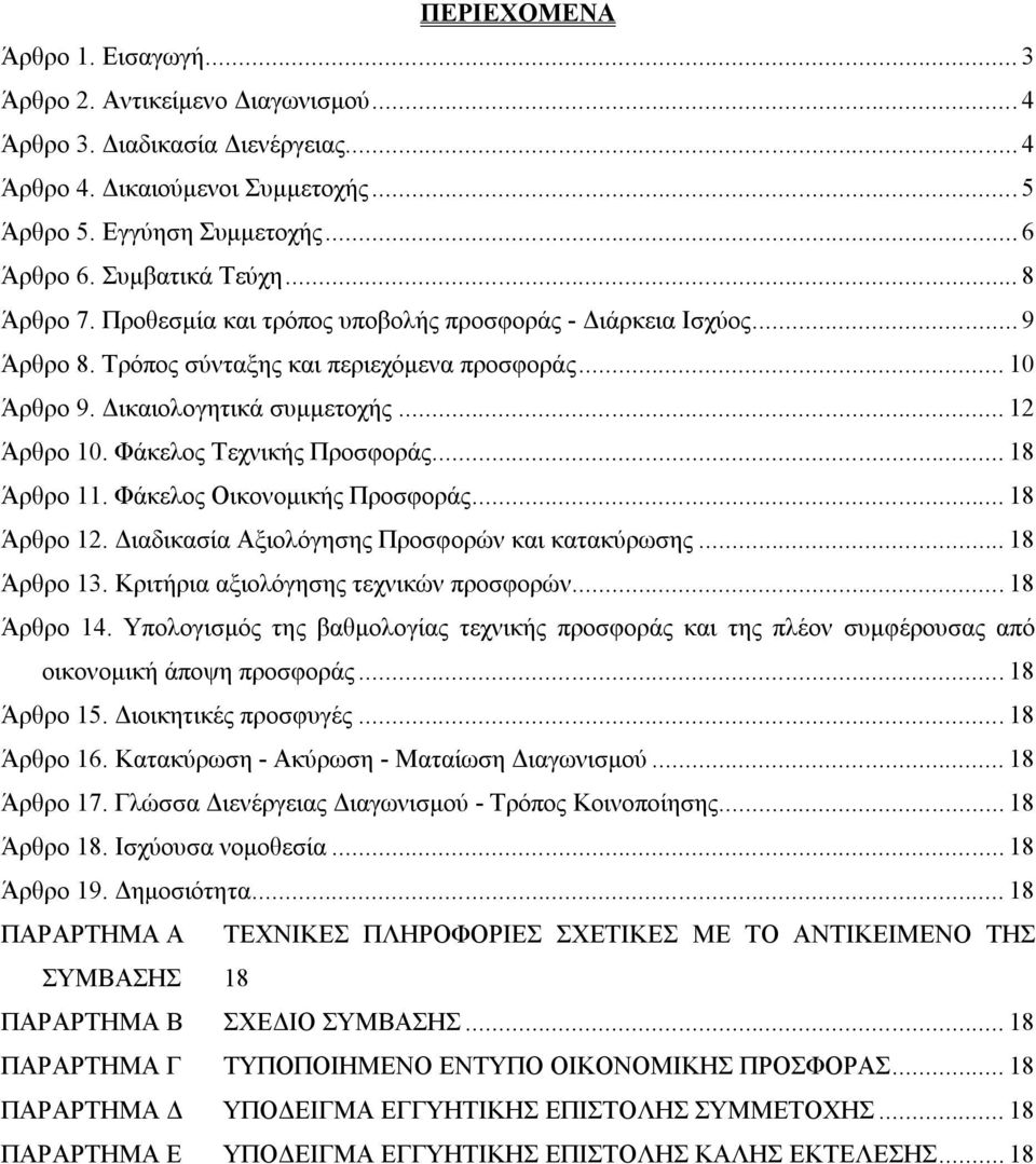 Φάκελος Τεχνικής Προσφοράς... 18 Άρθρο 11. Φάκελος Οικονομικής Προσφοράς... 18 Άρθρο 12. Διαδικασία Αξιολόγησης Προσφορών και κατακύρωσης... 18 Άρθρο 13. Κριτήρια αξιολόγησης τεχνικών προσφορών.