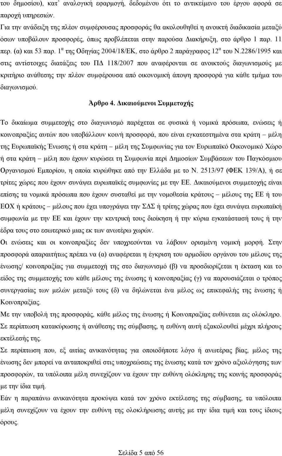 1 α της Οδηγίας 2004/18/ΕΚ, στο άρθρο 2 παράγραφος 12 α του Ν.