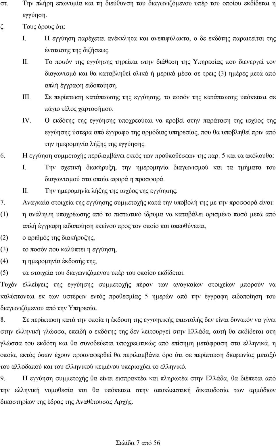 Το ποσόν της εγγύησης τηρείται στην διάθεση της Υπηρεσίας που διενεργεί τον διαγωνισμό και θα καταβληθεί ολικά ή μερικά μέσα σε τρεις (3) ημέρες μετά από απλή έγγραφη ειδοποίηση. ΙΙΙ.