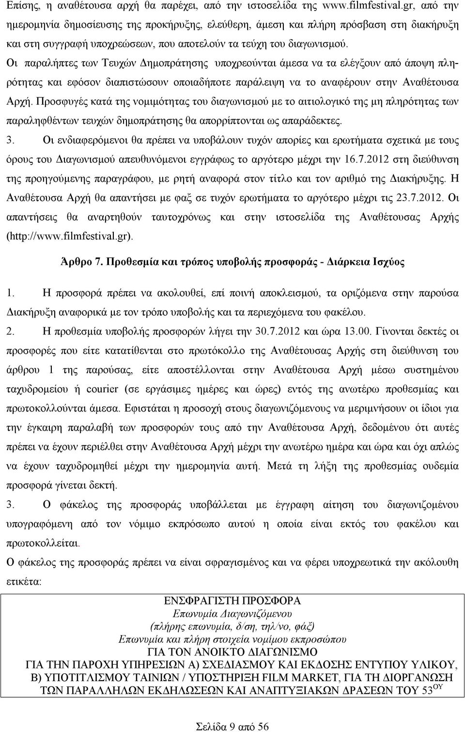 Οι παραλήπτες των Τευχών Δημοπράτησης υποχρεούνται άμεσα να τα ελέγξουν από άποψη πληρότητας και εφόσον διαπιστώσουν οποιαδήποτε παράλειψη να το αναφέρουν στην Αναθέτουσα Αρχή.