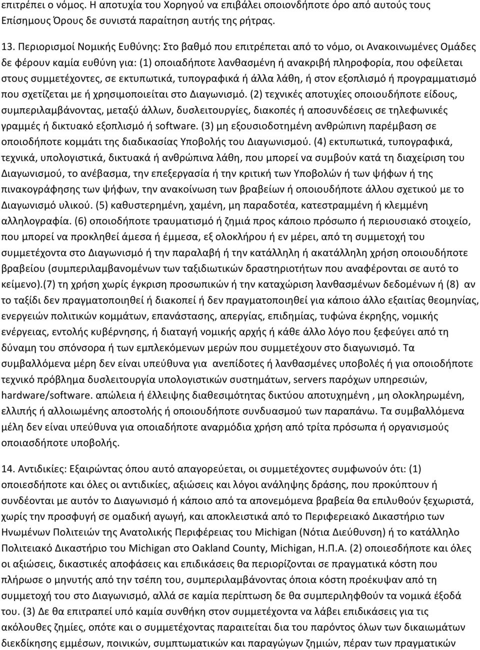 συμμετέχοντες, σε εκτυπωτικά, τυπογραφικά ή άλλα λάθη, ή στον εξοπλισμό ή προγραμματισμό που σχετίζεται με ή χρησιμοποιείται στο Διαγωνισμό.