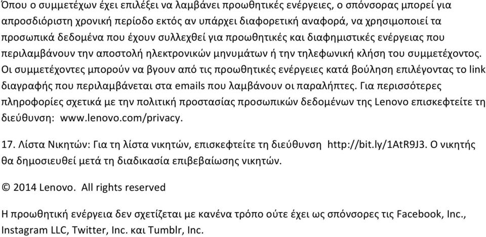 Οι συμμετέχοντες μπορούν να βγουν από τις προωθητικές ενέργειες κατά βούληση επιλέγοντας το link διαγραφής που περιλαμβάνεται στα emails που λαμβάνουν οι παραλήπτες.