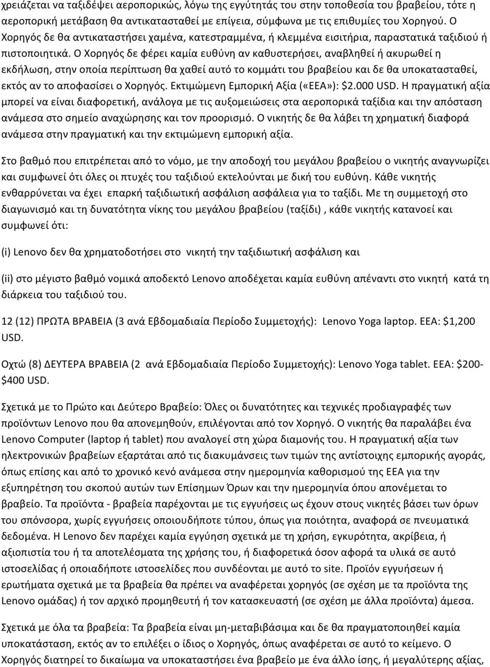 Ο Χορηγός δε φέρει καμία ευθύνη αν καθυστερήσει, αναβληθεί ή ακυρωθεί η εκδήλωση, στην οποία περίπτωση θα χαθεί αυτό το κομμάτι του βραβείου και δε θα υποκατασταθεί, εκτός αν το αποφασίσει ο Χορηγός.