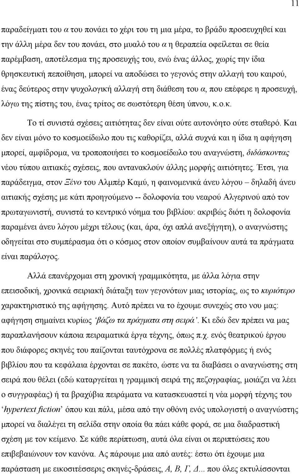 πίστης του, ένας τρίτος σε σωστότερη θέση ύπνου, κ.ο.κ. Το τί συνιστά σχέσεις αιτιότητας δεν είναι ούτε αυτονόητο ούτε σταθερό.