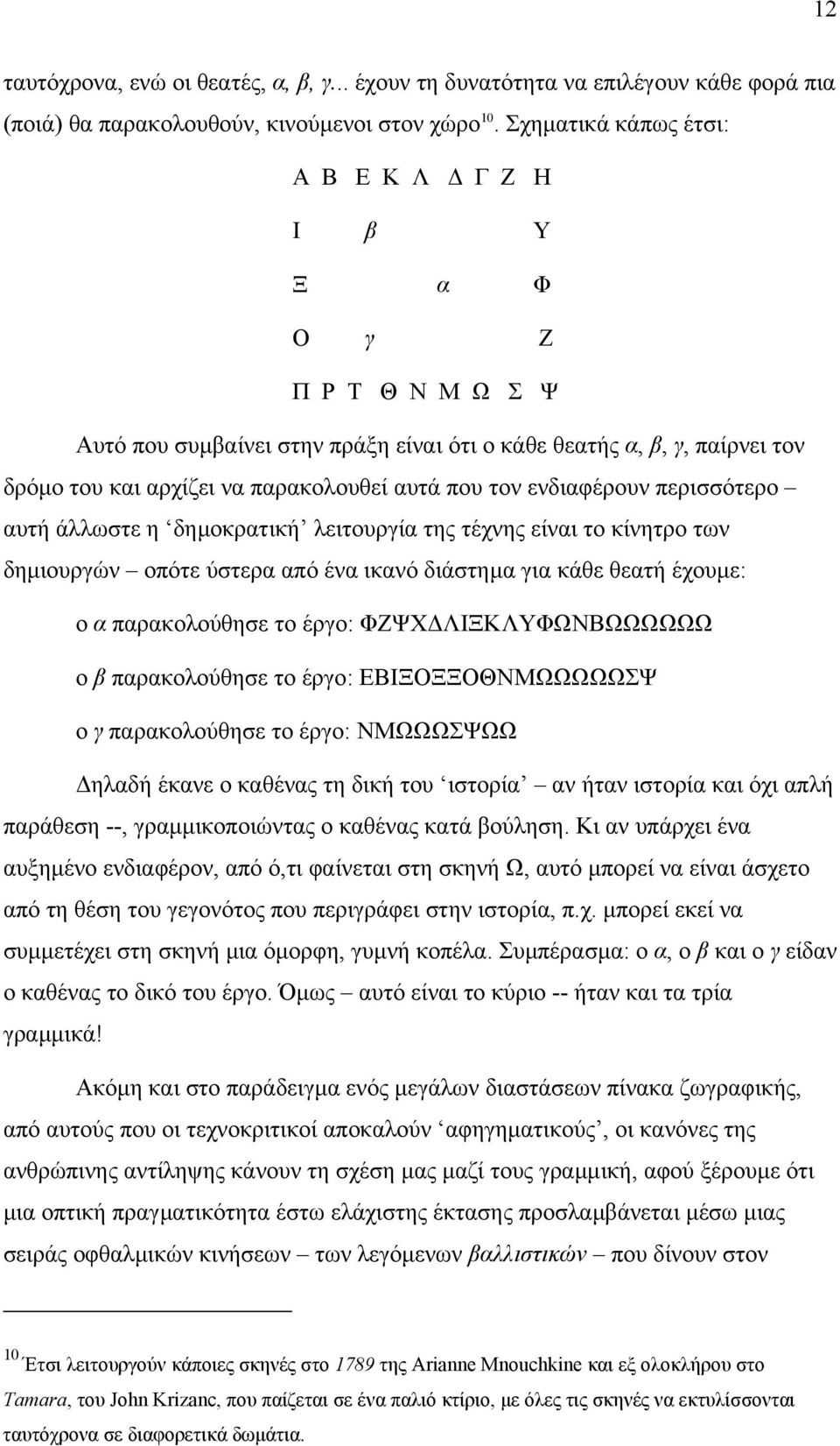 ενδιαφέρουν περισσότερο αυτή άλλωστε η δηµοκρατική λειτουργία της τέχνης είναι το κίνητρο των δηµιουργών οπότε ύστερα από ένα ικανό διάστηµα για κάθε θεατή έχουµε: ο α παρακολούθησε το έργο: ΦΖΨΧ