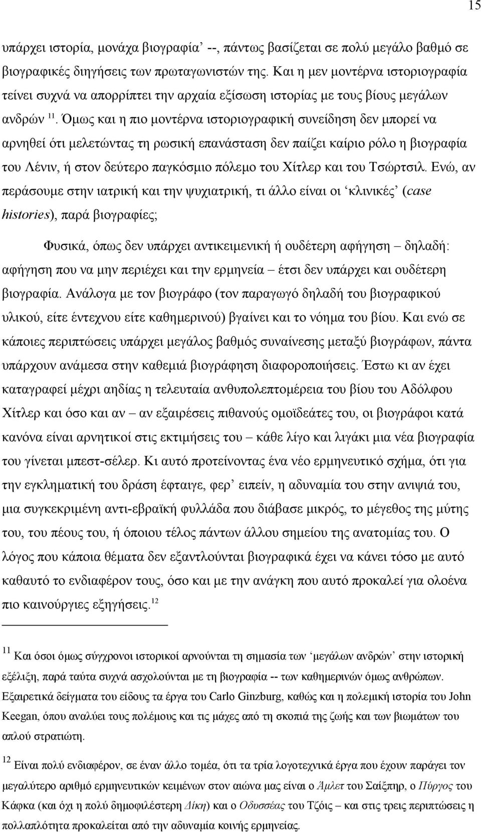 Όµως και η πιο µοντέρνα ιστοριογραφική συνείδηση δεν µπορεί να αρνηθεί ότι µελετώντας τη ρωσική επανάσταση δεν παίζει καίριο ρόλο η βιογραφία του Λένιν, ή στον δεύτερο παγκόσµιο πόλεµο του Χίτλερ και