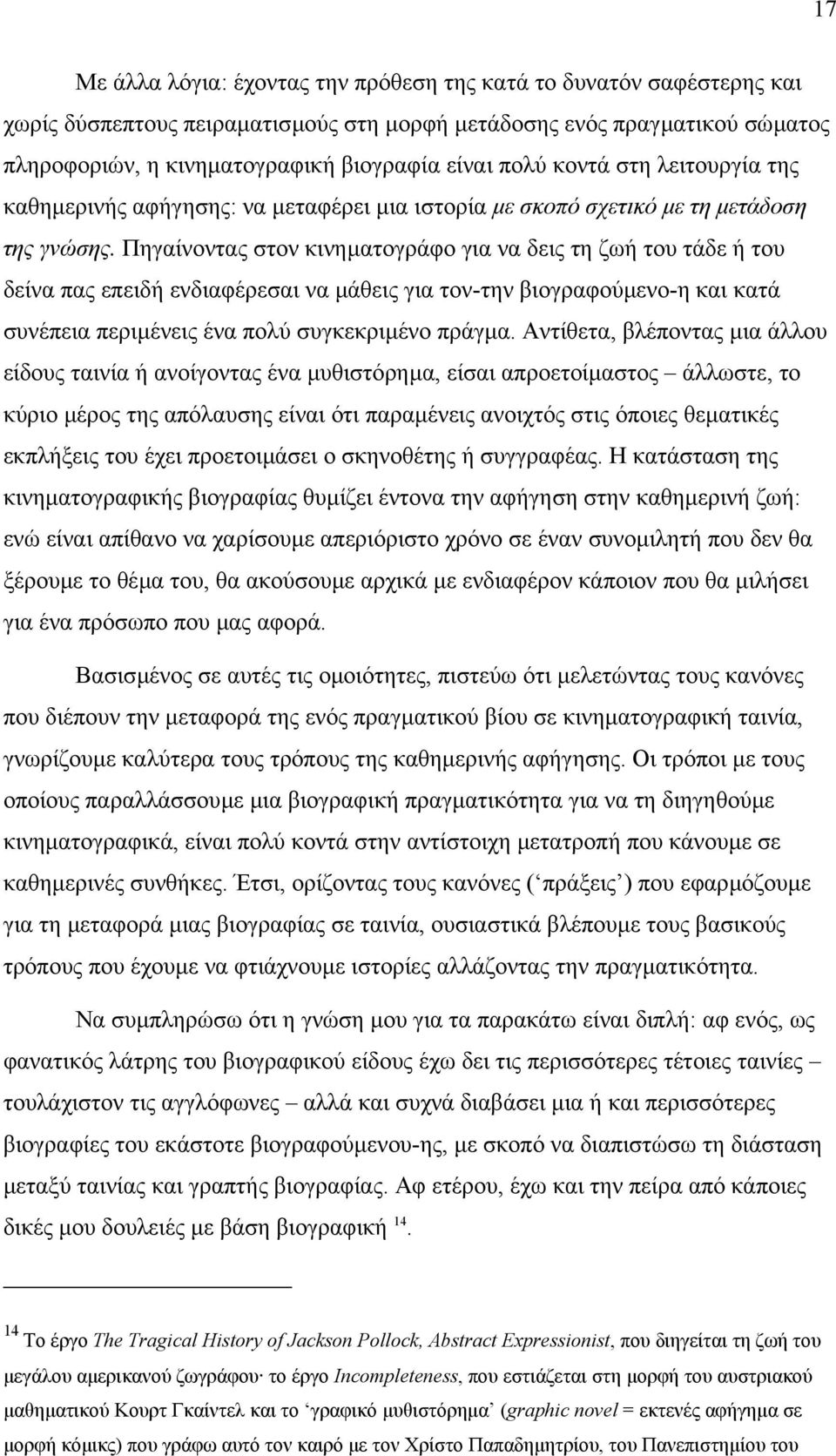 Πηγαίνοντας στον κινηµατογράφο για να δεις τη ζωή του τάδε ή του δείνα πας επειδή ενδιαφέρεσαι να µάθεις για τον-την βιογραφούµενο-η και κατά συνέπεια περιµένεις ένα πολύ συγκεκριµένο πράγµα.