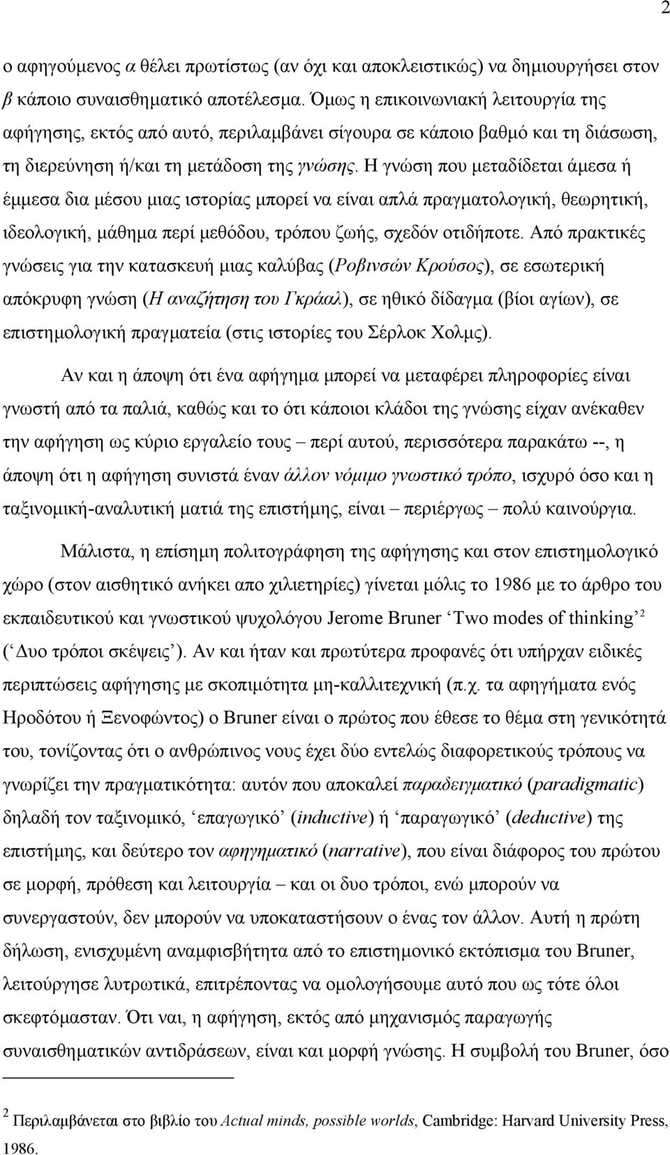 Η γνώση που µεταδίδεται άµεσα ή έµµεσα δια µέσου µιας ιστορίας µπορεί να είναι απλά πραγµατολογική, θεωρητική, ιδεολογική, µάθηµα περί µεθόδου, τρόπου ζωής, σχεδόν οτιδήποτε.