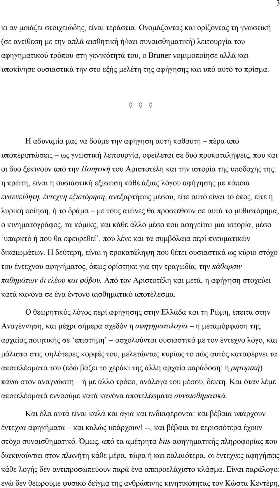 ουσιαστικά την στο εξής µελέτη της αφήγησης και υπό αυτό το πρίσµα.