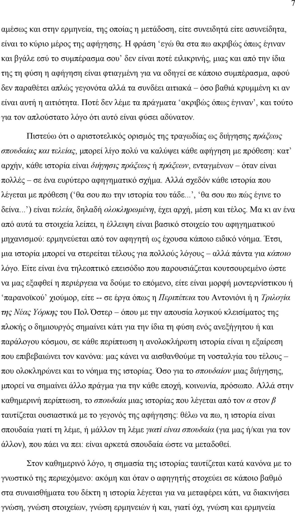 αφού δεν παραθέτει απλώς γεγονότα αλλά τα συνδέει αιτιακά όσο βαθιά κρυµµένη κι αν είναι αυτή η αιτιότητα.