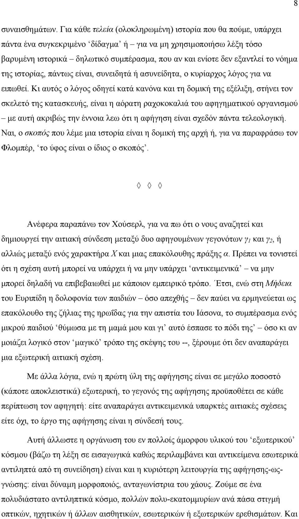 το νόηµα της ιστορίας, πάντως είναι, συνειδητά ή ασυνείδητα, ο κυρίαρχος λόγος για να ειπωθεί.