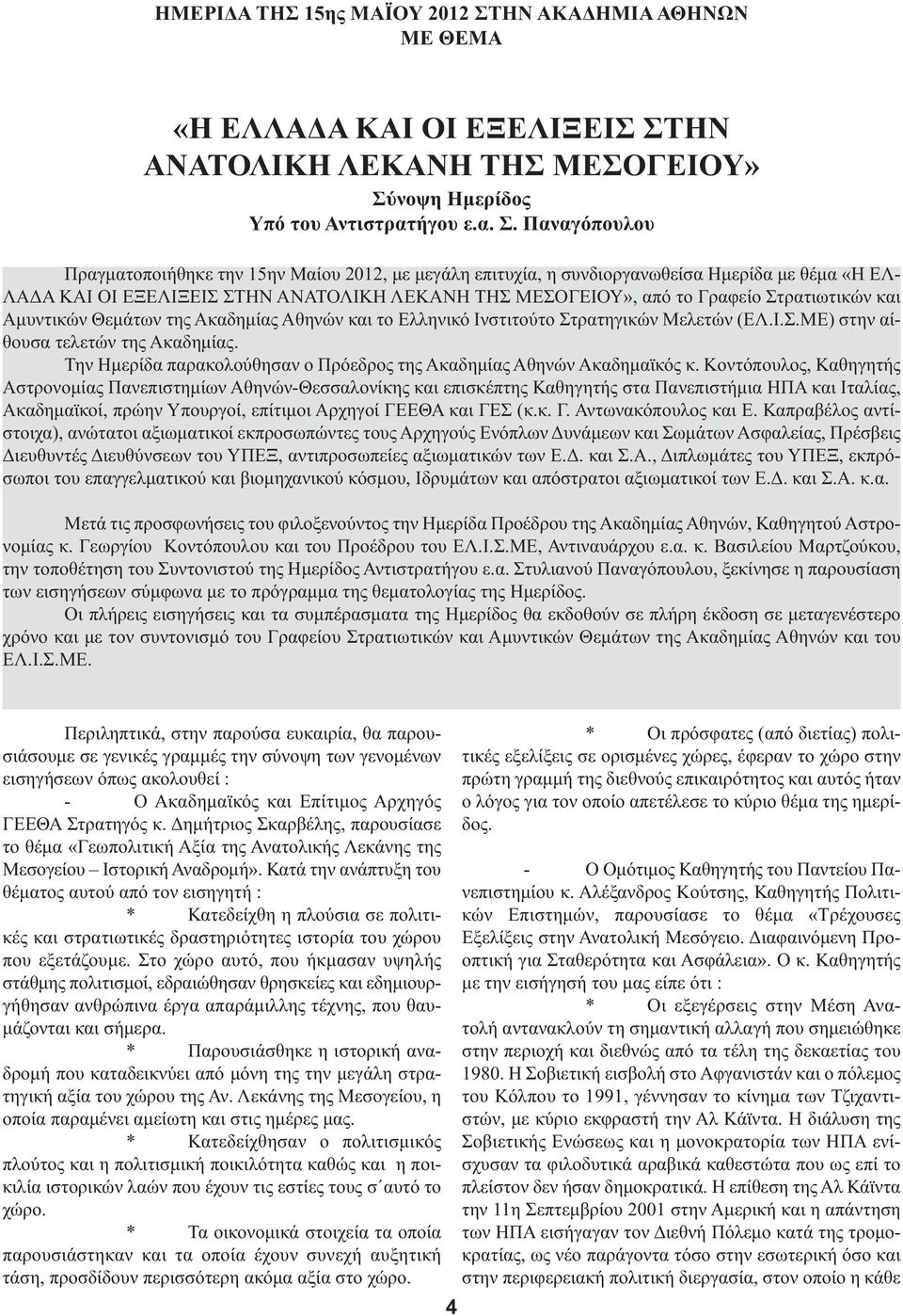 ΗΝ ΑΝΑΤΟΛΙΚΗ ΛΕΚΑΝΗ ΤΗΣ ΜΕΣΟΓΕΙΟΥ» Σύ