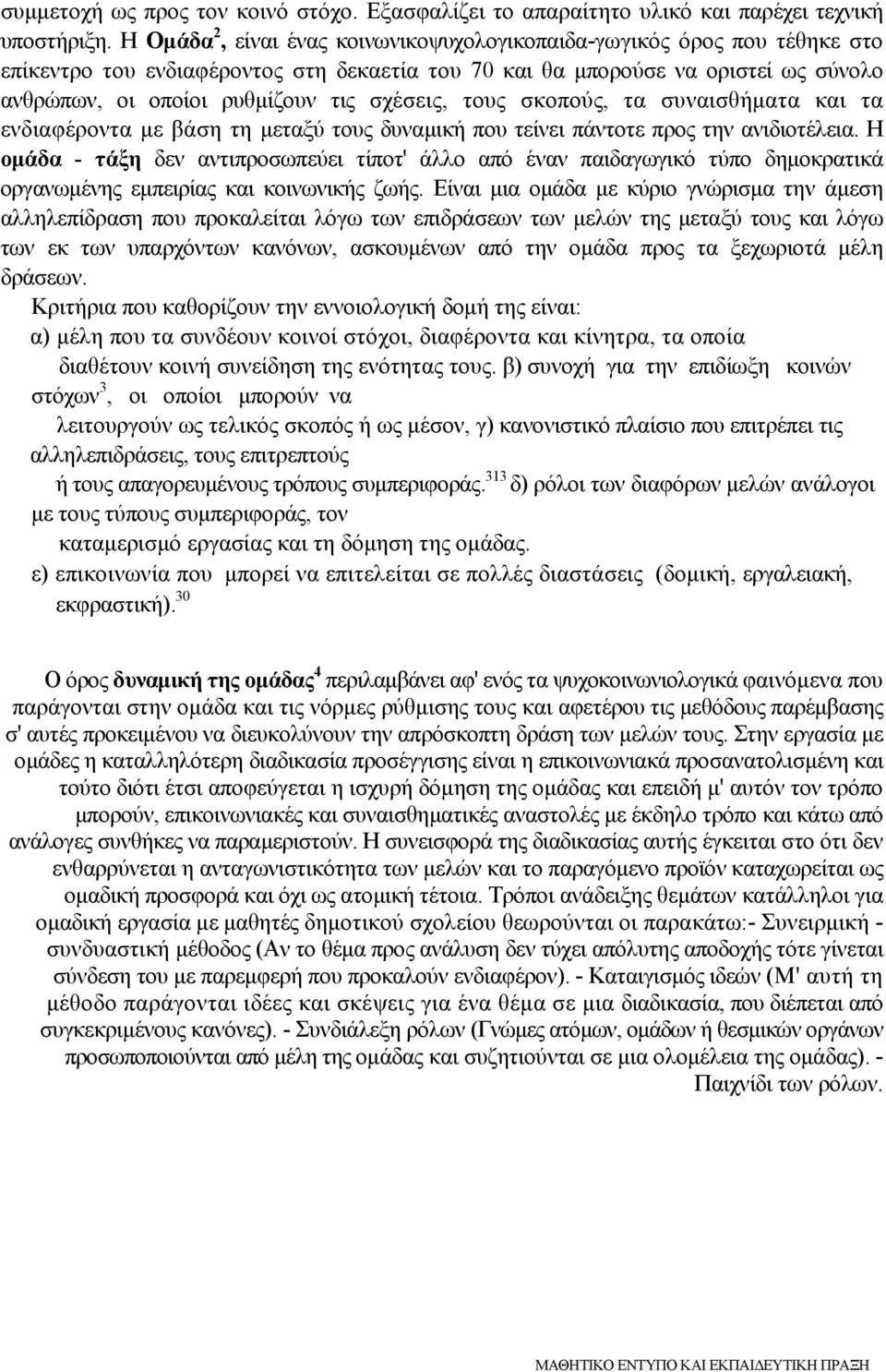 σχέσεις, τους σκοπούς, τα συναισθήµατα και τα ενδιαφέροντα µε βάση τη µεταξύ τους δυναµική που τείνει πάντοτε προς την ανιδιοτέλεια.