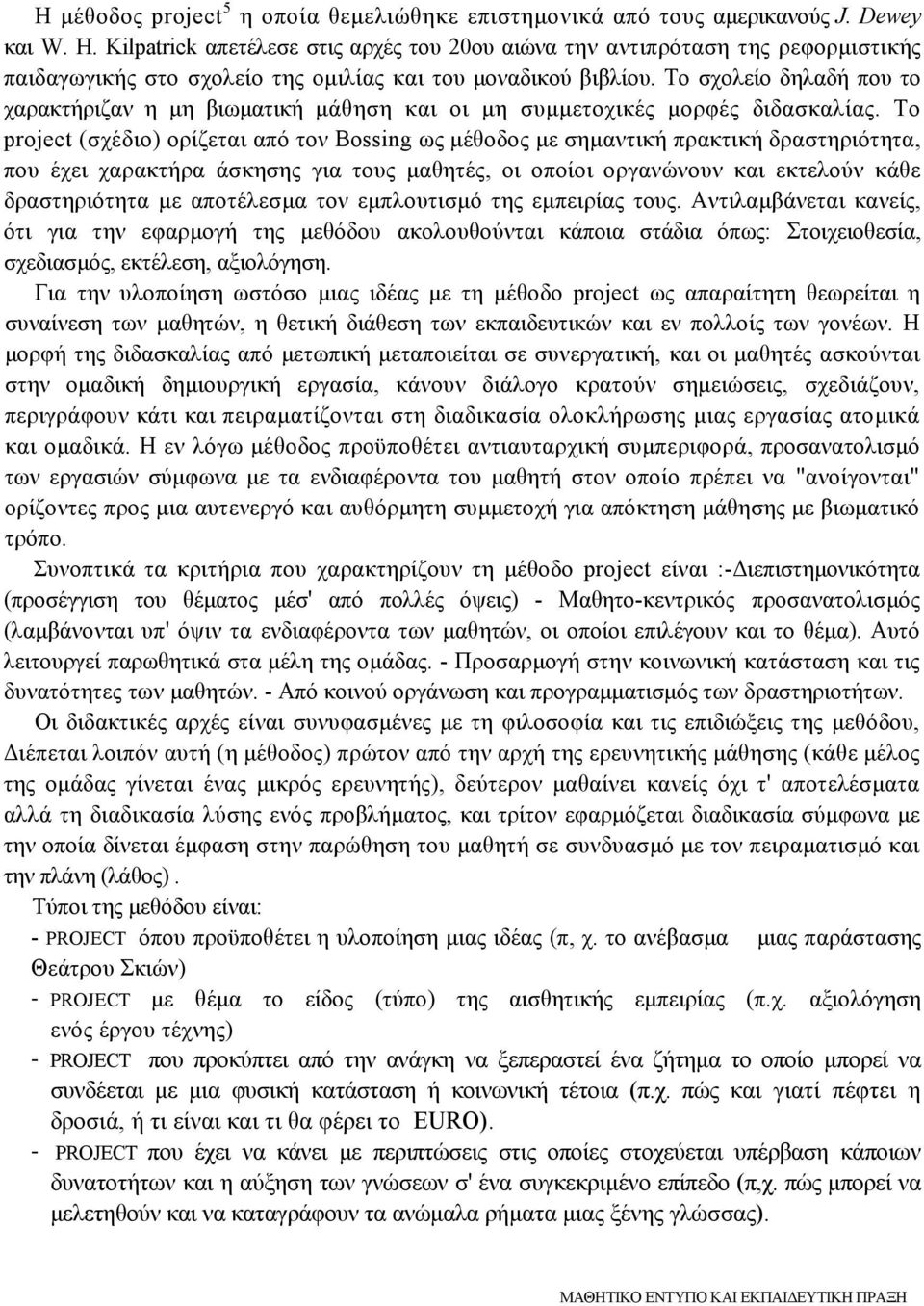 Το σχολείο δηλαδή που το χαρακτήριζαν η µη βιωµατική µάθηση και οι µη συµµετοχικές µορφές διδασκαλίας.