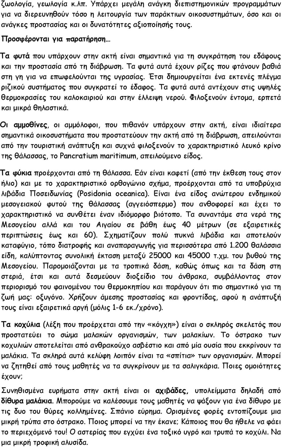 Προσφέρονται για παρατήρηση Τα φυτά που υπάρχουν στην ακτή είναι σημαντικά για τη συγκράτηση του εδάφους και την προστασία από τη διάβρωση.