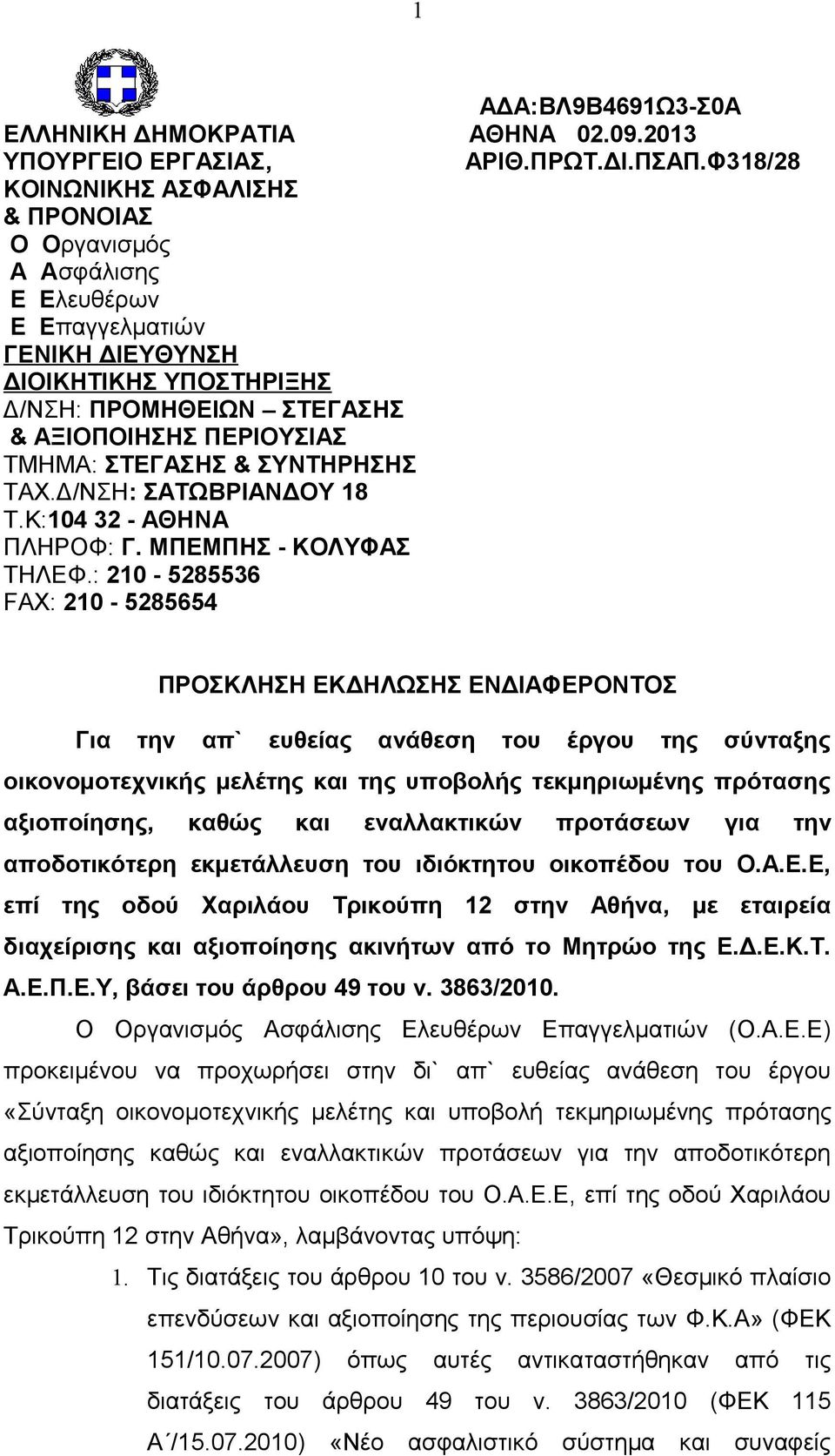 ΣΤΕΓΑΣΗΣ & ΣΥΝΤΗΡΗΣΗΣ ΤΑΧ.Δ/ΝΣΗ: ΣΑΤΩΒΡΙΑΝΔΟΥ 18 Τ.Κ:104 32 - ΑΘΗΝΑ ΠΛΗΡΟΦ: Γ. ΜΠΕΜΠΗΣ - ΚΟΛΥΦΑΣ ΤΗΛΕΦ.