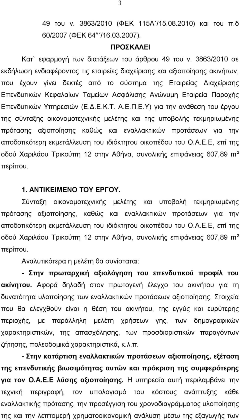 Εταιρεία Παροχής Επενδυτικών Υπηρεσιών (Ε.Δ.Ε.Κ.Τ. Α.Ε.Π.Ε.Υ) για την ανάθεση του έργου της σύνταξης οικονομοτεχνικής μελέτης και της υποβολής τεκμηριωμένης πρότασης αξιοποίησης καθώς και