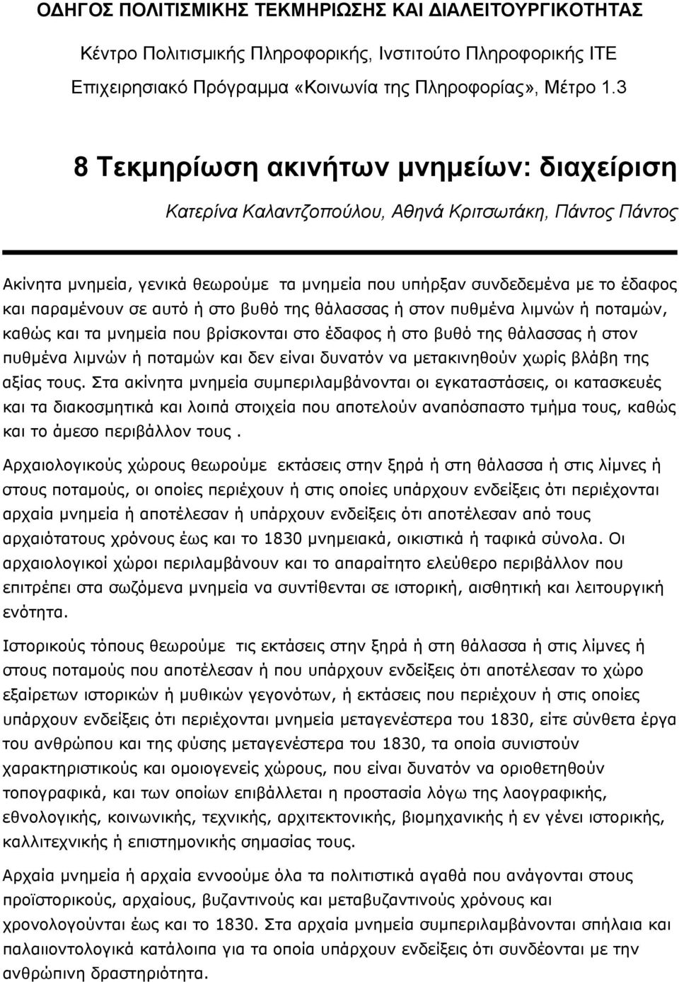 σε αυτό ή στο βυθό της θάλασσας ή στον πυθµένα λιµνών ή ποταµών, καθώς και τα µνηµεία που βρίσκονται στο έδαφος ή στο βυθό της θάλασσας ή στον πυθµένα λιµνών ή ποταµών και δεν είναι δυνατόν να