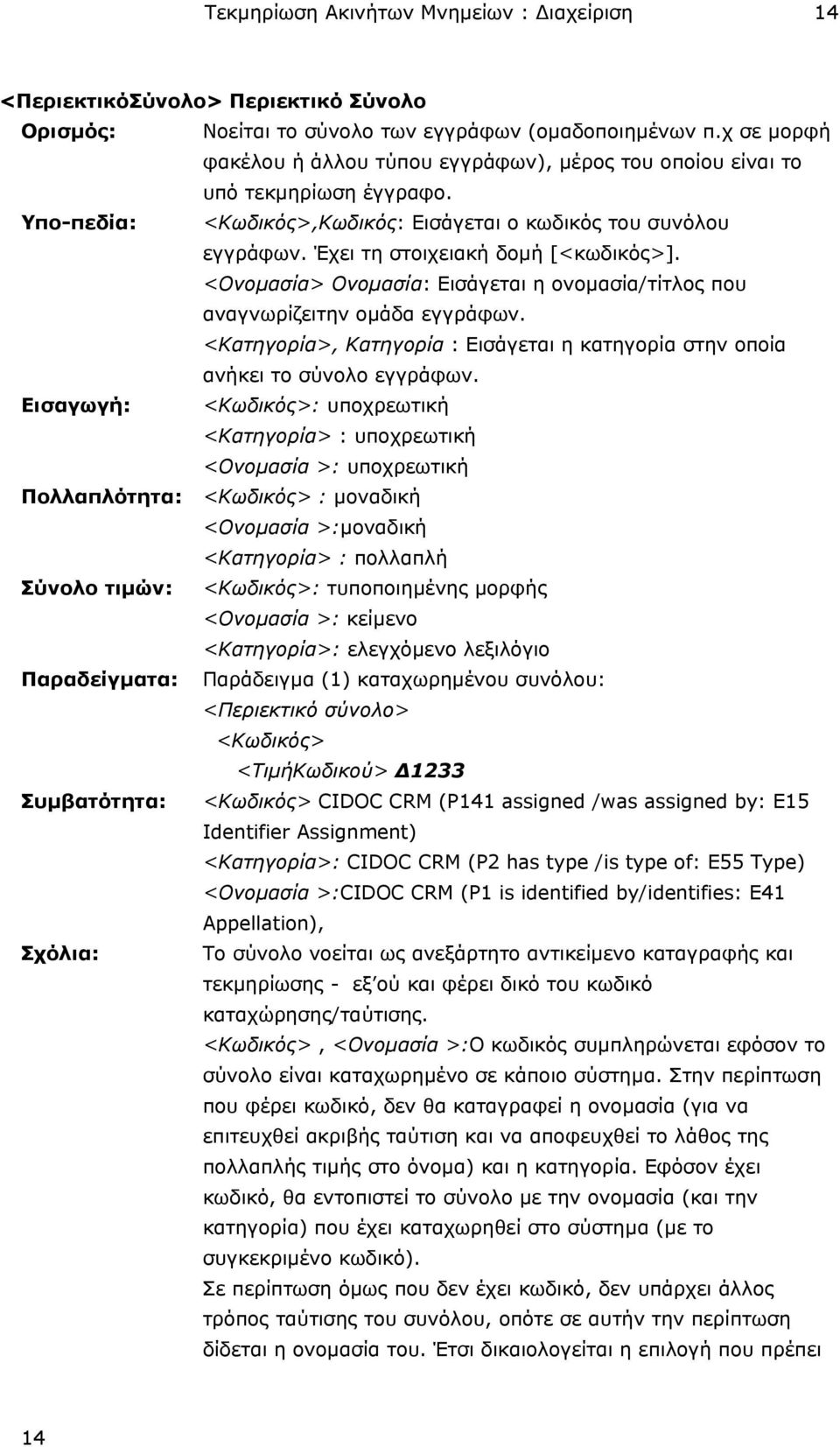 Έχει τη στοιχειακή δοµή [<κωδικός>]. <Ονοµασία> Ονοµασία: Εισάγεται η ονοµασία/τίτλος που αναγνωρίζειτην οµάδα εγγράφων.