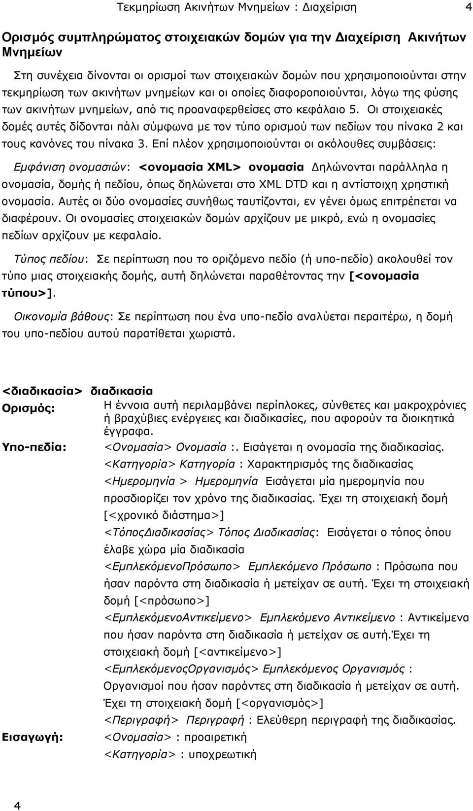 Οι στοιχειακές δοµές αυτές δίδονται πάλι σύµφωνα µε τον τύπο ορισµού των πεδίων του πίνακα 2 και τους κανόνες του πίνακα 3.