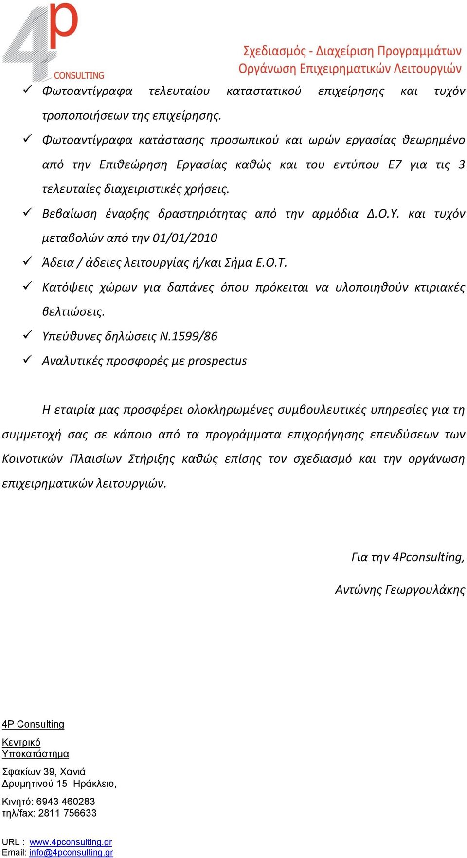 Βεβαίωση έναρξης δραστηριότητας από την αρμόδια Δ.Ο.Υ. και τυχόν μεταβολών από την 01/01/2010 Άδεια / άδειες λειτουργίας ή/και Σήμα Ε.Ο.Τ.