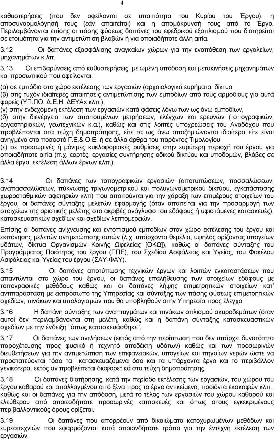 12 Οι δαπάνες εξασφάλισης αναγκαίων χώρων για την εναπόθεση των εργαλείων, μηχανημάτων κ.λπ. 3.