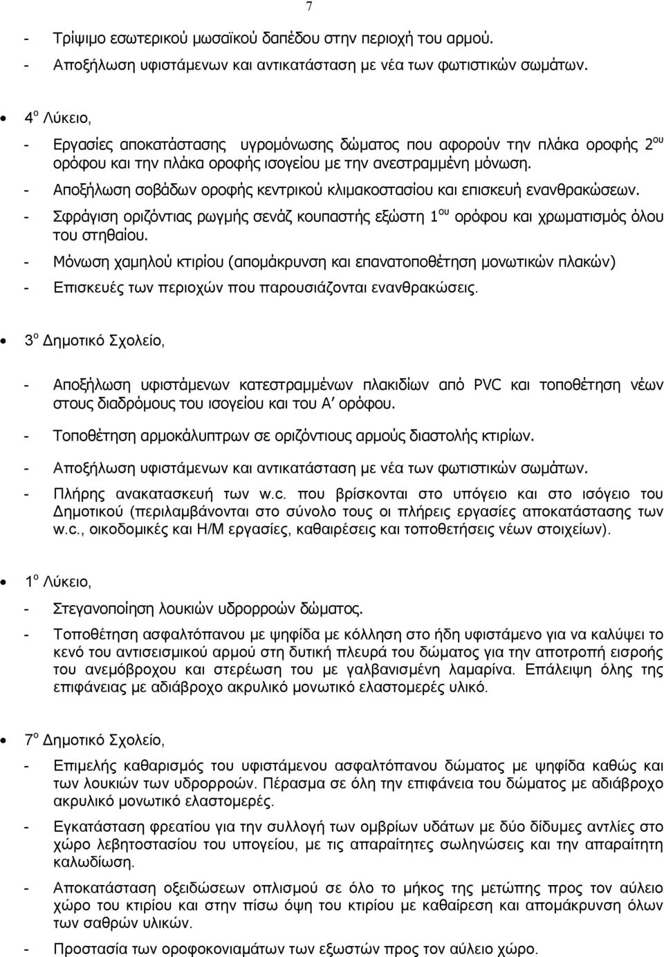 - Αποξήλωση σοβάδων οροφής κεντρικού κλιμακοστασίου και επισκευή ενανθρακώσεων. - Σφράγιση οριζόντιας ρωγμής σενάζ κουπαστής εξώστη 1 ου ορόφου και χρωματισμός όλου του στηθαίου.