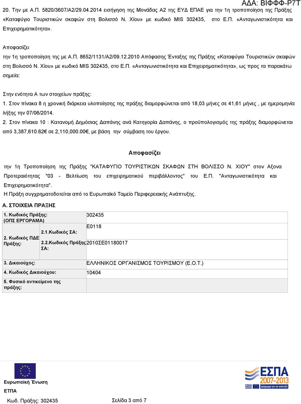 Στον πίνακα 8 η χρονική διάρκεια υλοποίησης της πράξης διαμορφώνεται από 18,03 μήνες σε 41,61 μήνες, με ημερομηνία λήξης την 07/06/2014. 2.