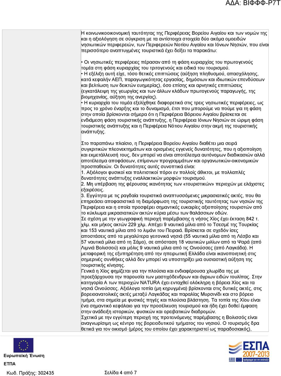 κυριαρχίας του τριτογενούς και ειδικά του τουρισμού.