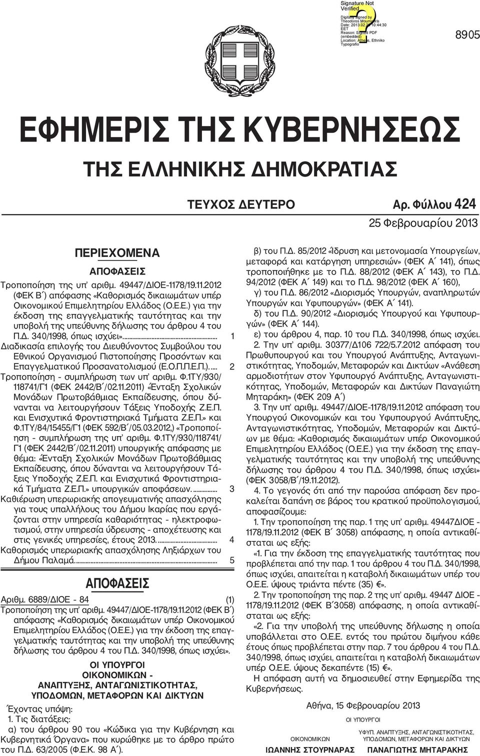 Δ. 340/1998, όπως ισχύει».... 1 Διαδικασία επιλογής του Διευθύνοντος Συμβούλου του Εθνικού Οργανισμού Πιστοποίησης Προσόντων και Επαγγελματικού Προσανατολισμού (Ε.Ο.Π.Π.Ε.Π.).