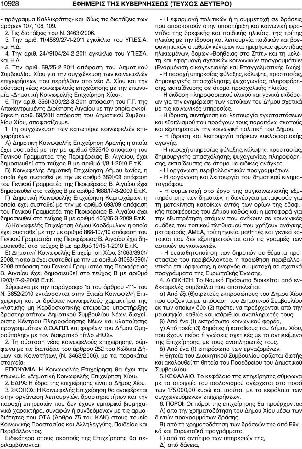 Χίου και την σύσταση νέας κοινωφελούς επιχείρησης με την επωνυ μία «Δημοτική Κοινωφελής Επιχείρηση Χίου». 6. Την αριθ. 3561/300/22 3 2011 απόφαση του Γ.