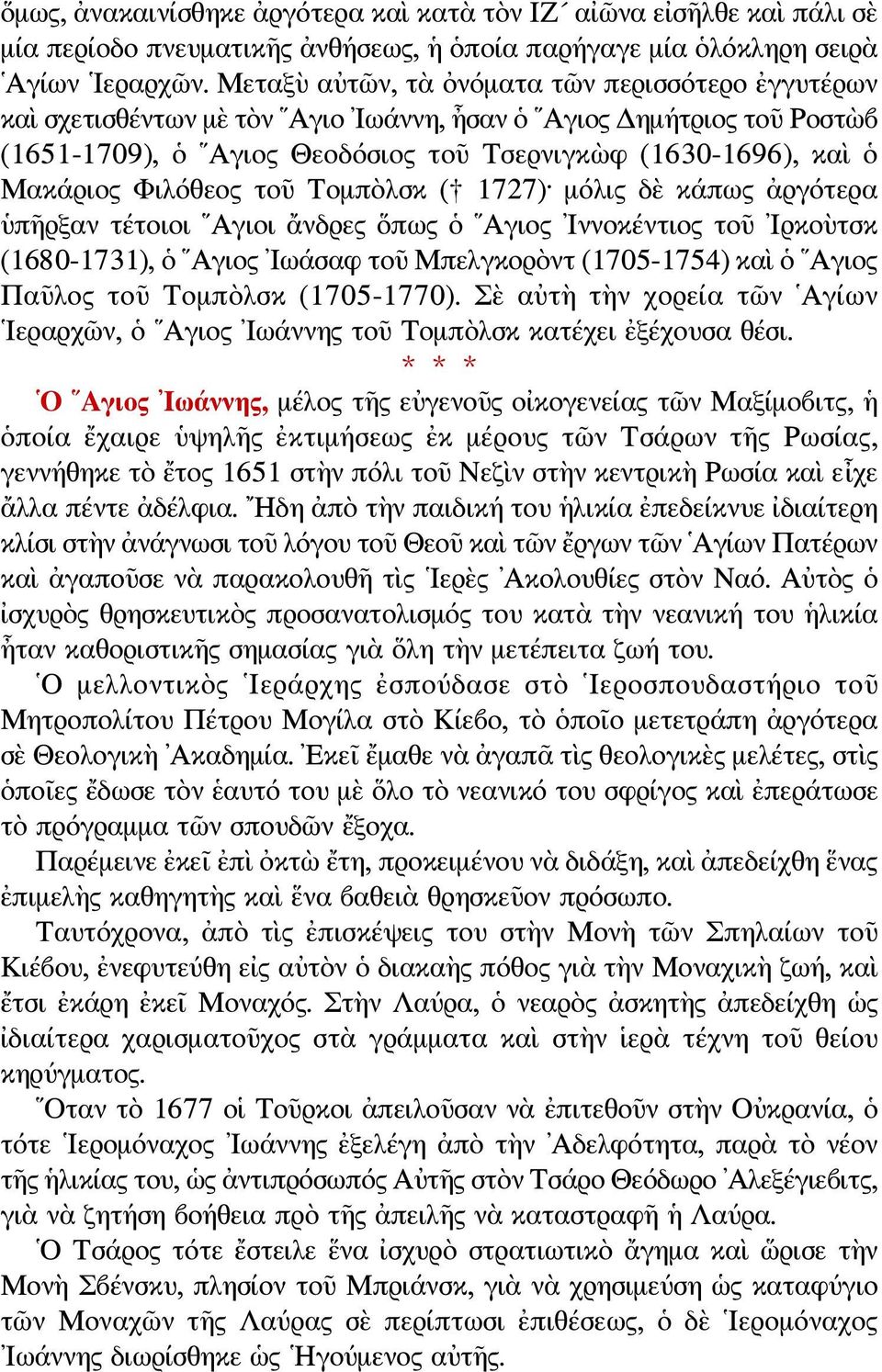 Φιλόθεος τοῦ Τομπὸλσκ ( 1727) μόλις δὲ κάπως ἀργότερα ὑπῆρξαν τέτοιοι Αγιοι ἄνδρες ὅπως ὁ Αγιος Ιννοκέντιος τοῦ Ιρκοὺτσκ (1680-1731), ὁ Αγιος Ιωάσαφ τοῦ Μπελγκορὸντ (1705-1754) καὶ ὁ Αγιος Παῦλος τοῦ