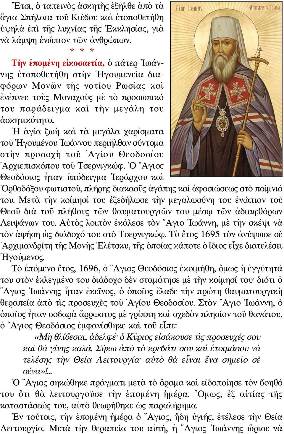 Η ἁγία ζωὴ καὶ τὰ μεγάλα χαρίσματα τοῦ Ηγουμένου Ιωάννου περιῆλθαν σύντομα στὴν προσοχὴ τοῦ Αγίου Θεοδοσίου Αρχιεπισκόπου τοῦ Τσερνιγκώφ.