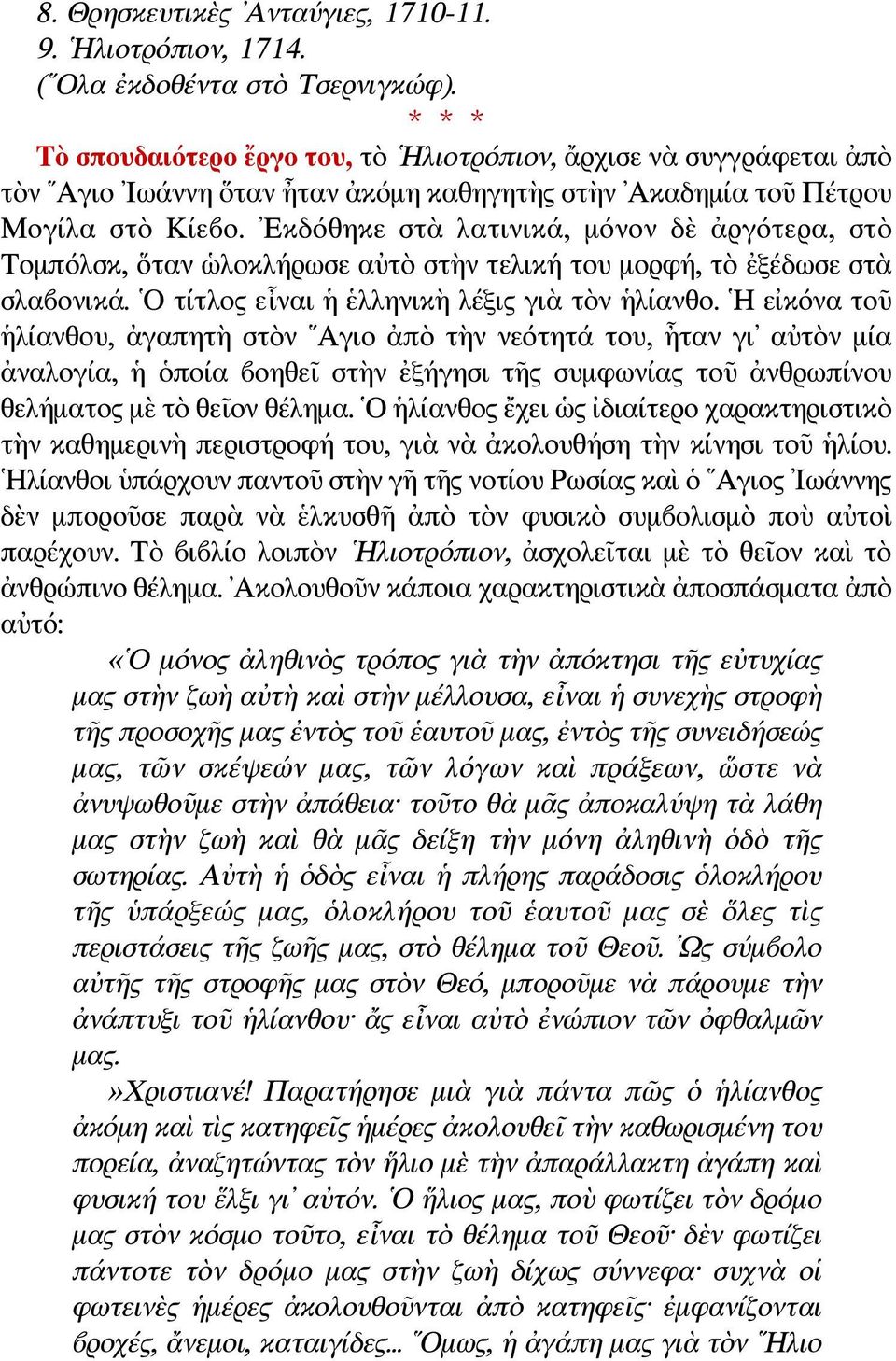 Εκδόθηκε στὰ λατινικά, μόνον δὲ ἀργότερα, στὸ Τομπόλσκ, ὅταν ὡλοκλήρωσε αὐτὸ στὴν τελική του μορφή, τὸ ἐξέδωσε στὰ σλαβονικά. Ο τίτλος εἶναι ἡ ἑλληνικὴ λέξις γιὰ τὸν ἡλίανθο.