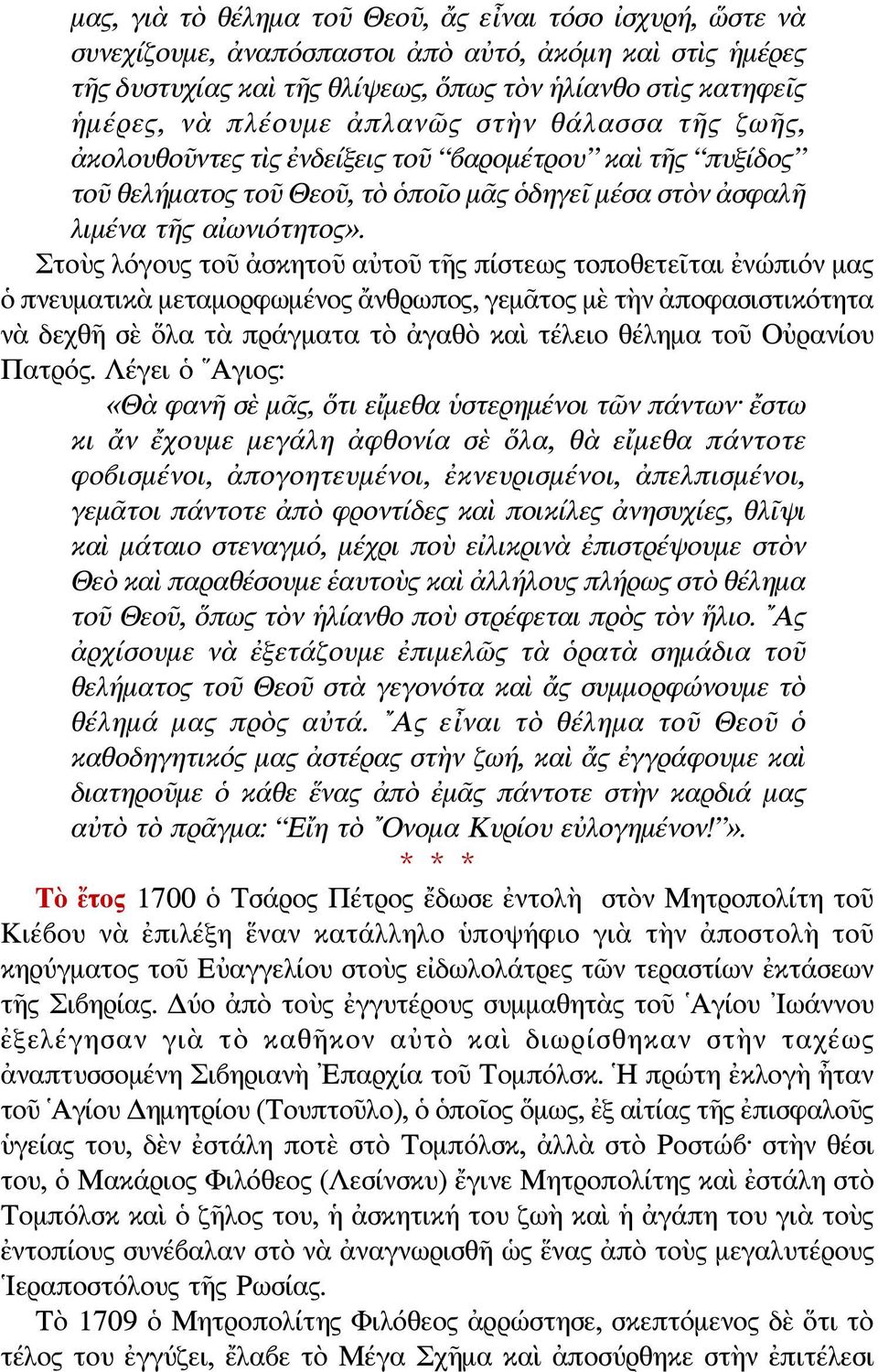 Στοὺς λόγους τοῦ ἀσκητοῦ αὐτοῦ τῆς πίστεως τοποθετεῖται ἐνώπιόν μας ὁ πνευματικὰ μεταμορφωμένος ἄνθρωπος, γεμᾶτος μὲ τὴν ἀποφασιστικότητα νὰ δεχθῆ σὲ ὅλα τὰ πράγματα τὸ ἀγαθὸ καὶ τέλειο θέλημα τοῦ