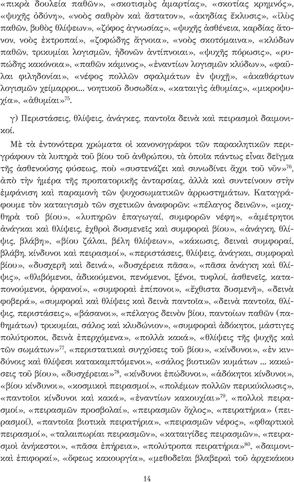 «φαῦ - λαι φιληδονίαι», «νέφος πολλῶν σφαλμάτων ἐν ψυχῇ», «ἀκαθάρτων λογισμῶν χείμαρροι... νοητικοῦ δυσωδία», «καταιγὶς ἀθυμίας», «μικροψυχία», «ἀθυμίαι» 75.