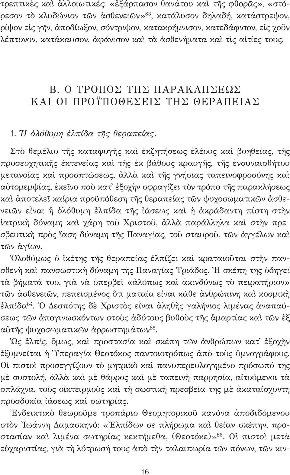 Στὸ θεμέλιο τῆς καταφυγῆς καὶ ἐκζητήσεως ἐλέους καὶ βοηθείας, τῆς προσευχητικῆς ἐκτενείας καὶ τῆς ἐκ βάθους κραυγῆς, τῆς ἐνσυναισθήτου μετανοίας καὶ προσπτώσεως, ἀλλὰ καὶ τῆς γνήσιας ταπεινοφροσύνης